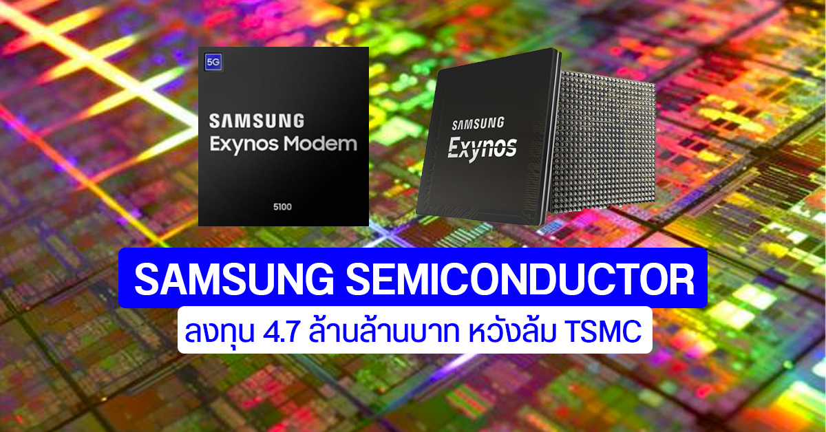 Samsung เพิ่มงบพัฒนาอุตสาหกรรมชิปเซ็ตเป็น 4.7 ล้านล้านบาท หวังโค่น TSMC จากบัลลังก์
