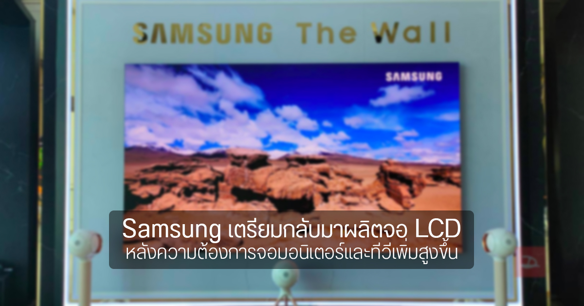 Samsung เตรียมกลับมาผลิตจอ LCD หลังความต้องการเพิ่มสูงขึ้น จากการเรียนออนไลน์ – ทำงานที่บ้าน