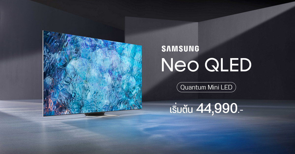 Samsung วางขาย Neo QLED ทีวีตัวเทพในไทยแล้ว มาทั้งรุ่น 8K และ 4K แบ็กไลต์ Mini-LED ราคาเริ่มต้น 44,990 บาท