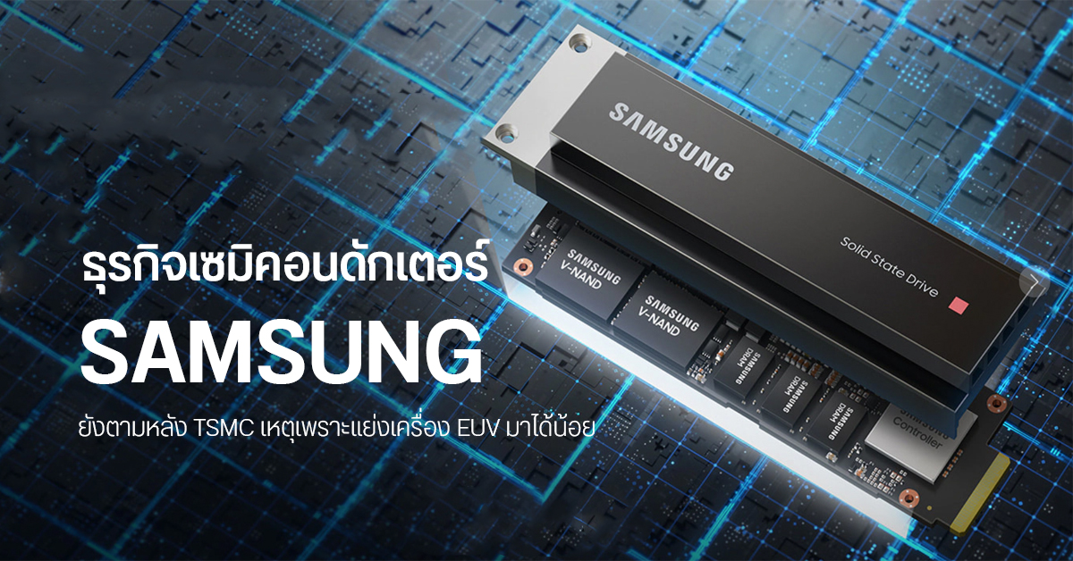 เทคโนโลยีเซมิคอนดักเตอร์ Samsung ยังตามหลัง TSMC เหตุแย่งเครื่อง EUV ไม่ได้