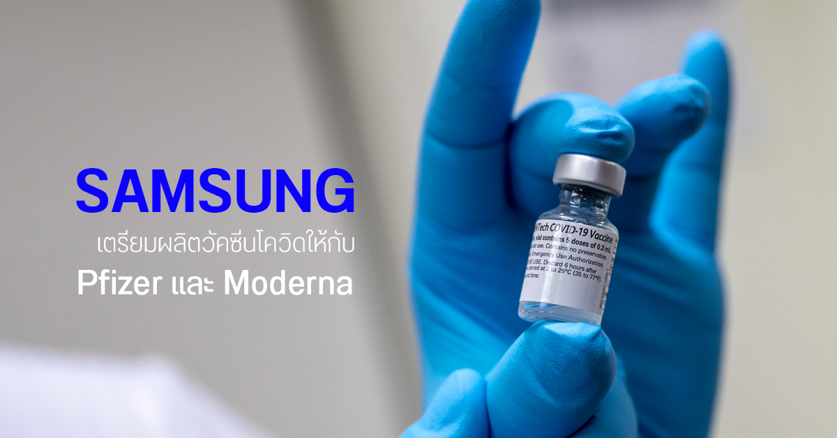 Samsung เตรียมผลิตวัคซีน COVID-19 ให้กับ Pfizer และ Moderna