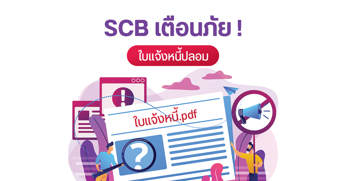 SCB เตือน ! มิจฉาชีพส่ง “ใบแจ้งหนี้ปลอม” ทางอีเมล ฝังไวรัสดูดข้อมูล