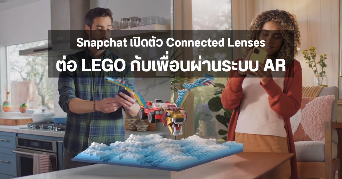 Snapchat เปิดตัวฟีเจอร์ใหม่ สร้างตัวต่อ LEGO กับเพื่อน ๆ ผ่านเทคโนโลยี AR บนหน้าจอมือถือ