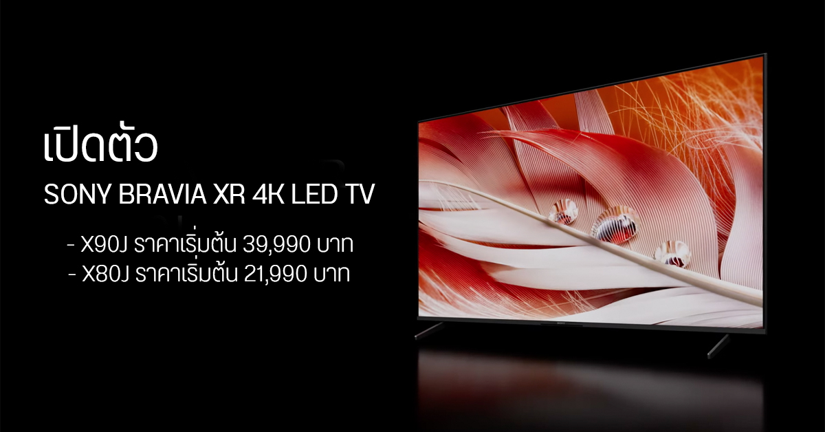 SONY วางขาย TV ซีรีส์ BRAVIA XR สองรุ่น มากับ Cognitive Processor XR ประมวลผลสวยงามยิ่งขึ้น
