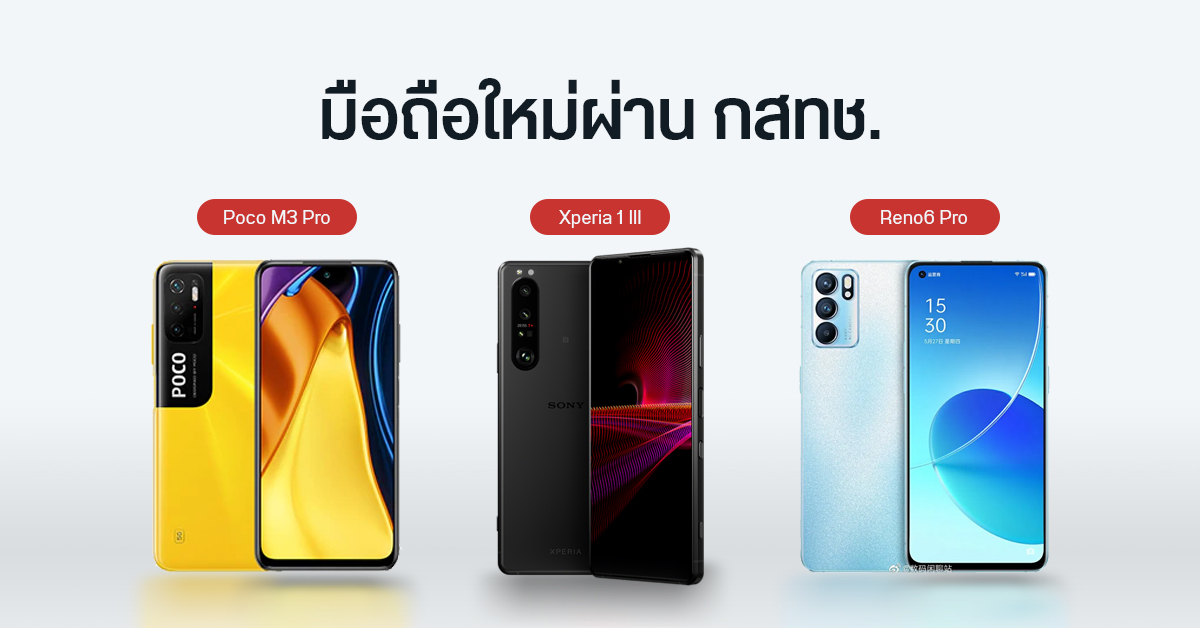 รุ่นเด็ด ๆ เพียบ ! Xperia 1 III, POCO M3 Pro, Reno6 Pro, Galaxy A22 ผ่านการรับรองจาก กสทช.แล้ว