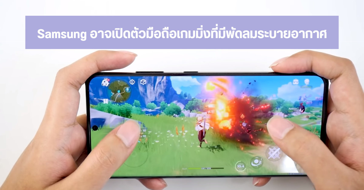 Samsung อาจเปิดตัวมือถือเกมมิ่งที่มีพัดลมระบายอากาศ หลังมีคนพบจดเครื่องหมายการค้า Fan Mode