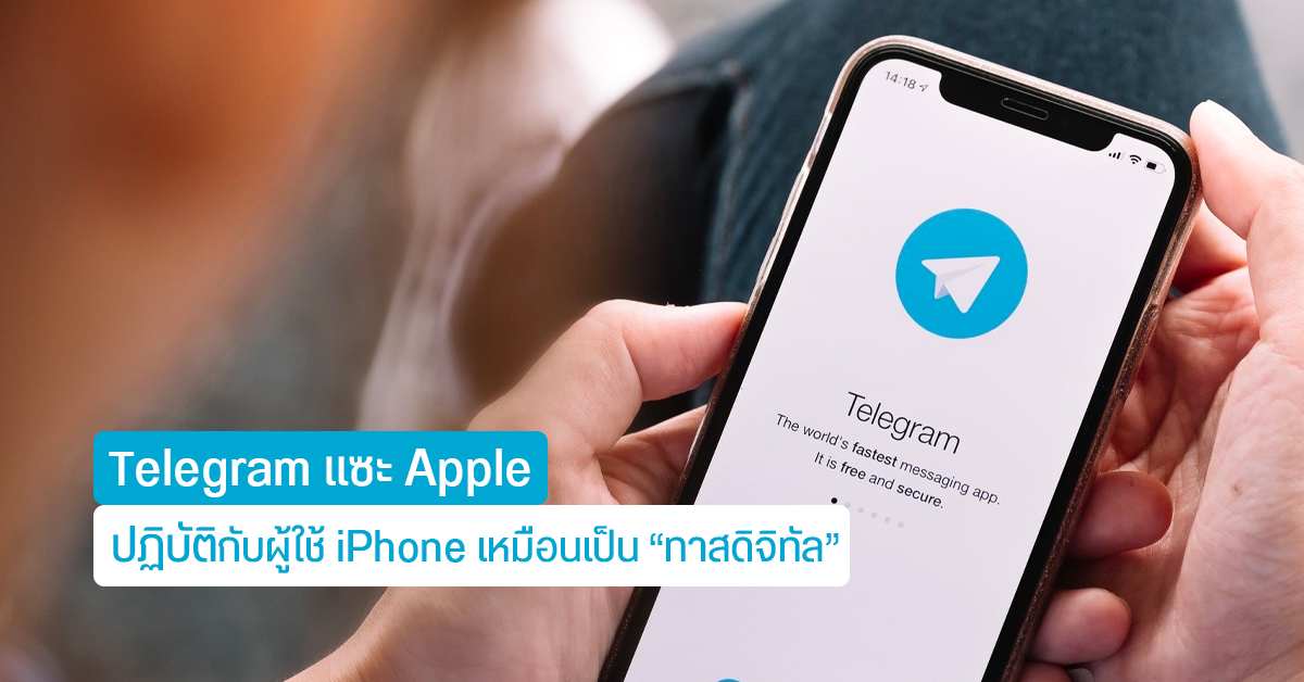 แรง… ผู้ก่อตั้งแอป Telegram จวก Apple ปฏิบัติกับ User อย่างกับ “ทาสดิจิทัล”