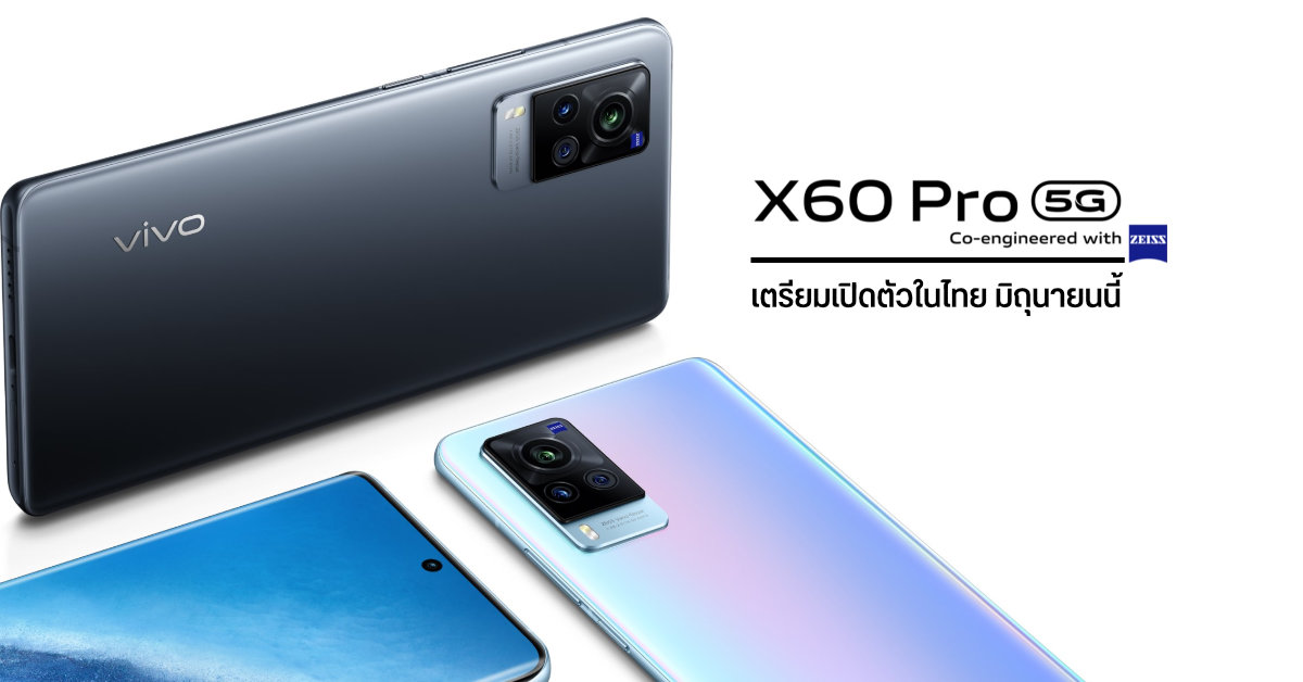 Vivo X60 Pro 5G มือถือกล้องเทพเลนส์ ZEISS พร้อมชิป Snapdragon 870 เตรียมเปิดตัวในไทยมิถุนายนนี้