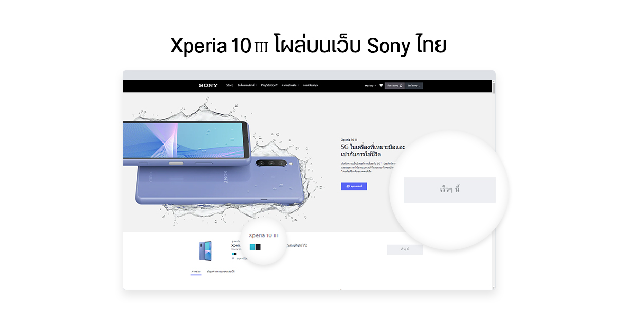 Xperia 10 III โผล่บนเว็บไซต์โซนี่ประเทศไทยแล้ว อาจวางขายเร็วกว่าที่คิด (?)