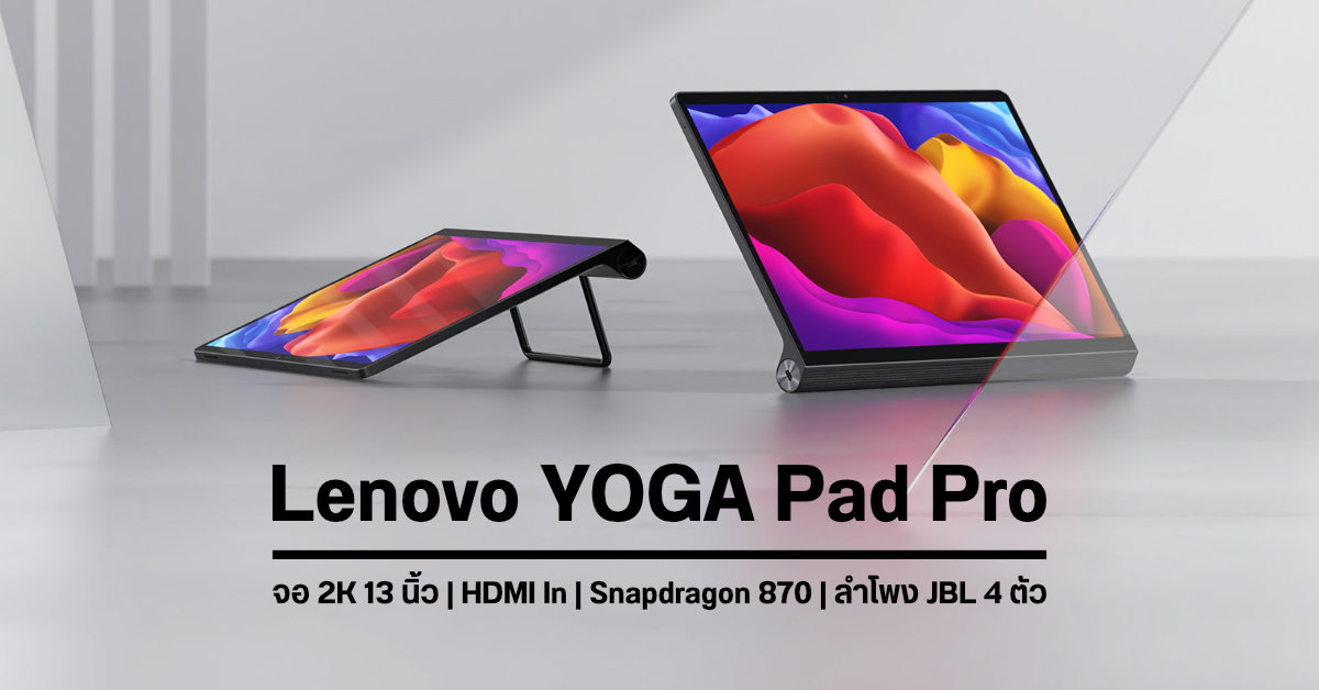 เปิดตัว Lenovo YOGA Pad Pro แท็บเล็ต 13 นิ้ว สเปคแรงมากับฟีเจอร์ HDMI In ใช้เป็นจอแยกให้อุปกรณ์อื่นได้