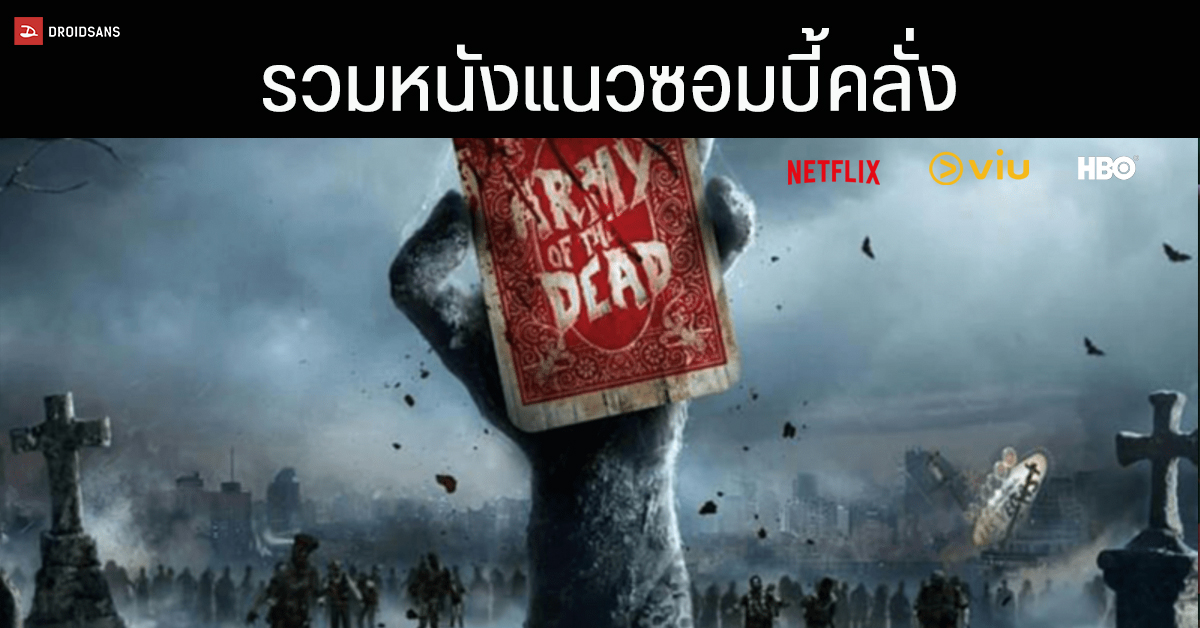 แนะนำ 10 หนังน่าดู แนวซอมบี้คลั่งจาก Netflix และแพลตฟอร์มอื่น ๆ