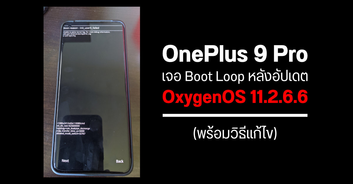 เจ้าของ OnePlus 9 Pro บางรายเจอปัญหา Boot Loop หลังอัปเดตเฟิร์มแวร์ล่าสุด OxygenOS 11.2.6.6 (มีวิธีแก้)