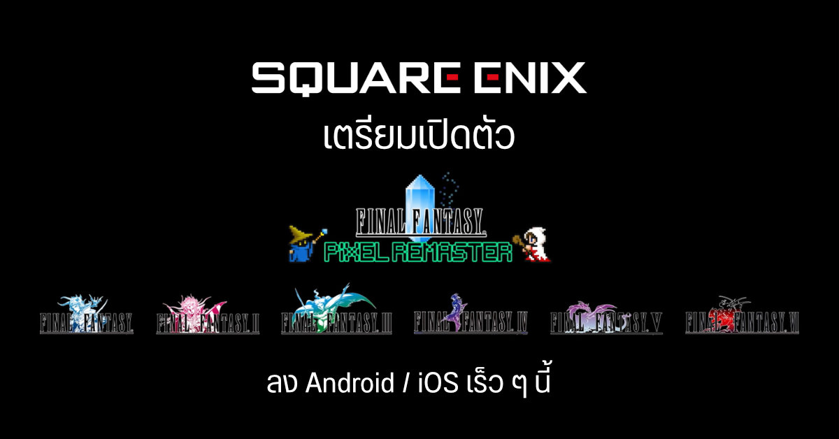 Square Enix เตรียมรีมาสเตอร์ Final Fantasy ภาค 1 – 6 ลงทั้ง Android และ iOS