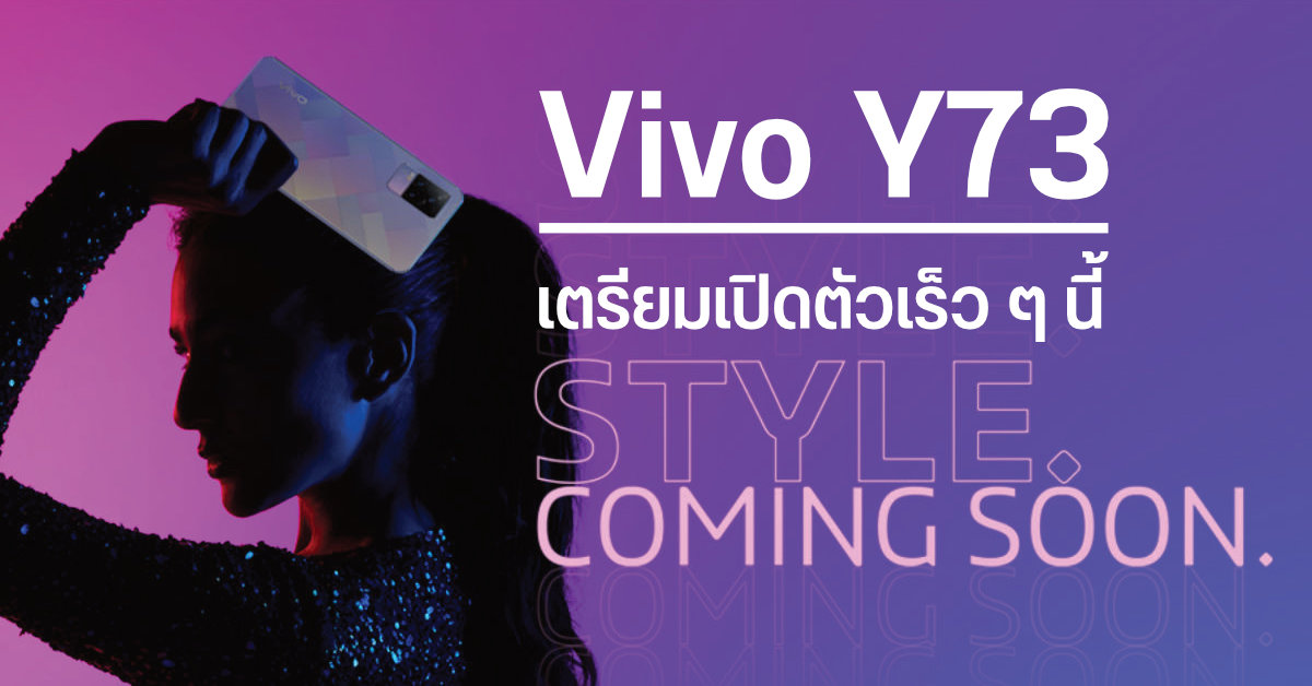 เผยสเปค พร้อมดีไซน์เครื่อง Vivo Y73 (2021) ก่อนเปิดตัวอย่างเป็นทางการเร็ว ๆ นี้