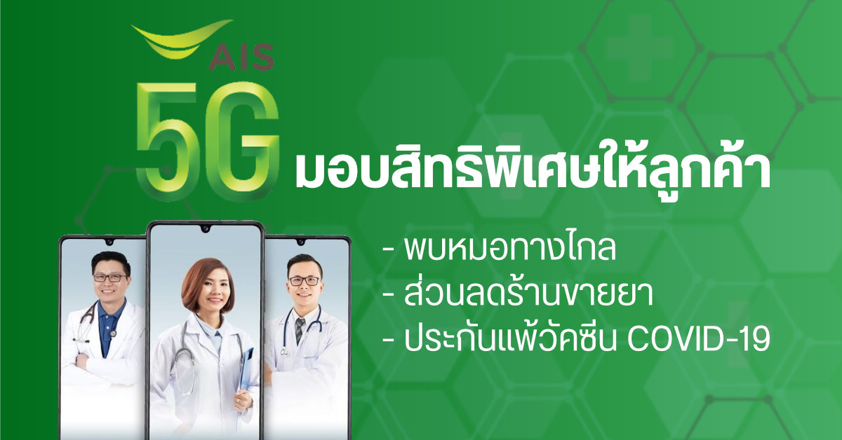 AIS มอบสิทธิพิเศษให้ลูกค้า ด้วยบริการ Telemedicine พบหมอออนไลน์, ส่วนลดร้านขายยา และประกันแพ้วัคซีน COVID-19