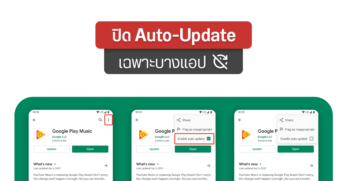TIPS | วิธีปิด Auto-Update เฉพาะบางแอป สำหรับมือถือ Android