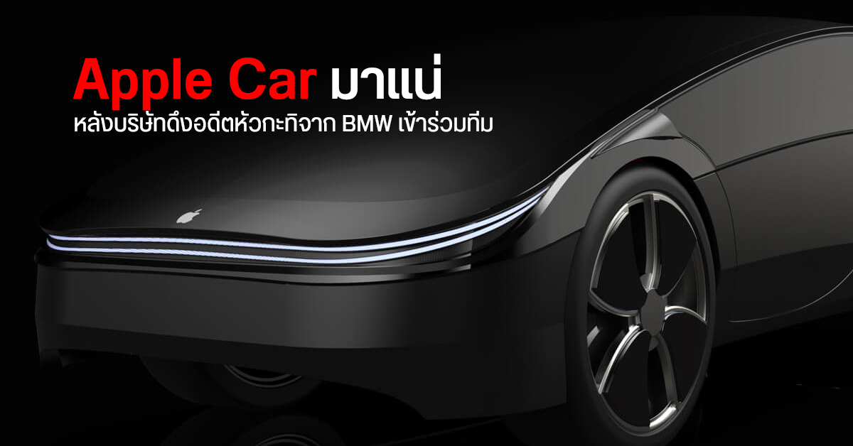 Apple Car มาแน่ หลังบริษัทฯ ดึงอดีตผู้บริหาร BMW ลุยโปรเจกต์รถยนต์ไฟฟ้า