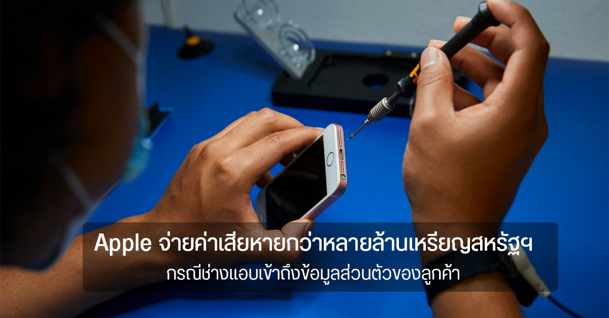 Apple จ่ายค่าเสียหายกว่าหลายล้านเหรียญสหรัฐฯ หลังช่างซ่อมแอบเข้าถึงข้อมูลส่วนตัวผู้ใช้งาน