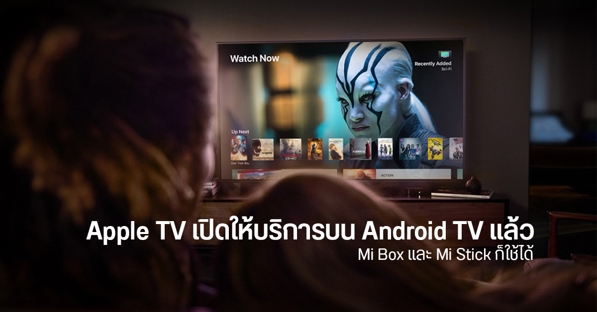 Android TV ทุกรุ่น สามารถติดตั้งและรับชมคอนเทนต์จาก Apple TV ได้แล้ว