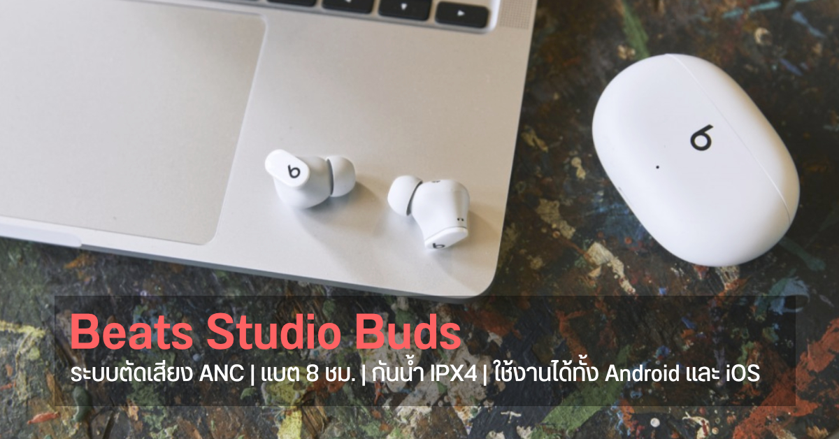 เปิดตัว Beats Studio Buds หูฟัง TWS ระบบตัดเสียง ANC ฟังต่อเนื่อง 8 ชม. ใช้ได้ทั้ง Android และ iOS ราคา 5,500 บาท