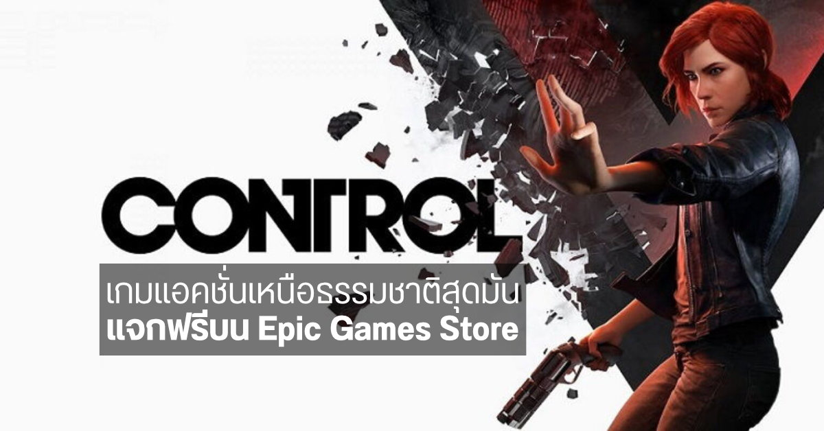 Epic Games แจกฟรี Control เกมแอคชั่นเหนือธรรมชาติ ที่กวาดรางวัล Game of The Year 2020 มาแล้วหลายสำนัก