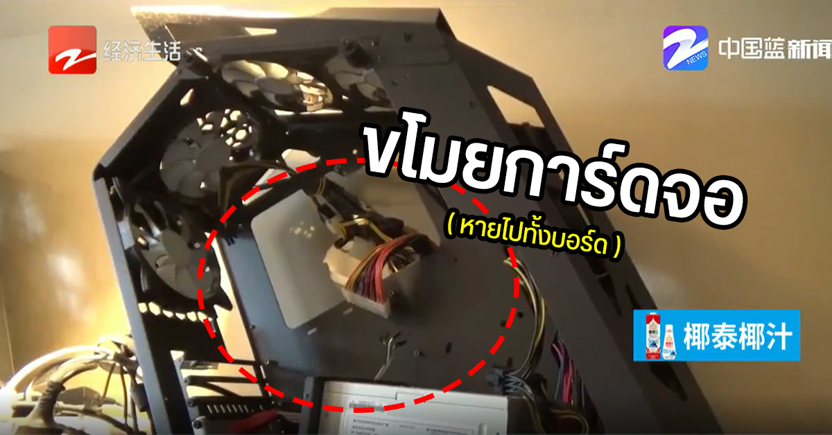ของมันแพง ! โจรบุกขโมยการ์ดจอ High-End ที่ร้าน Internet Cafe ประเทศจีน เผยเสียหายรวมกว่า 244,000 บาท