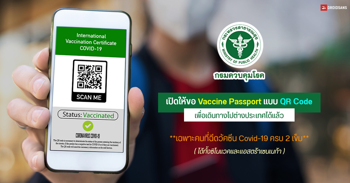 วิธีการขอ Vaccine Passport หลังจากฉีดวัคซีนครบ 2 เข็ม จากกรมควบคุมโรค สำหรับใช้เดินทางไปต่างประเทศ