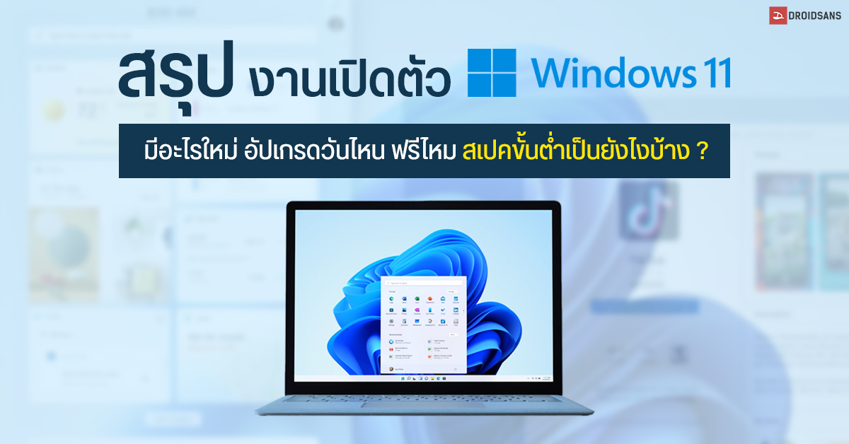 สรุปงานเปิดตัว Windows 11 มีอะไรใหม่ อัปเกรดวันไหน ดาวน์โหลดฟรีไหม สเปคขั้นต่ำเป็นยังไงบ้าง