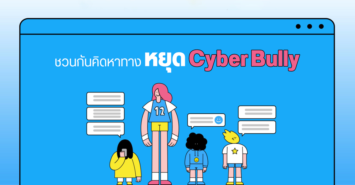 ชวนกันคิด ระดมสมองหาทางหยุดการกลั่นแกล้งกันบนโลกออนไลน์ (Cyber Bullying) ให้ความหยาบคายไม่ใช่บรรทัดฐานของสังคม