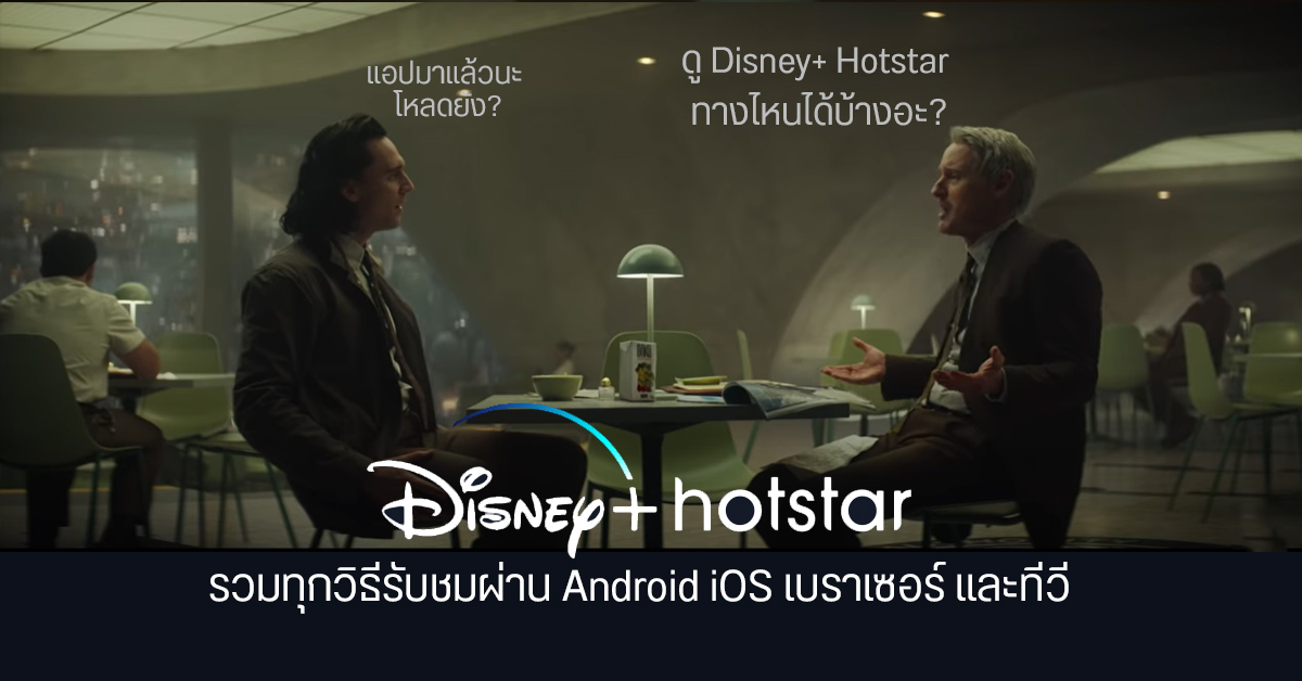 ดู Disney+ Hotstar ได้ผ่านช่องทางไหนบ้าง หลังแอป Android และ iOS เปิดให้ดาวน์โหลดแล้ววันนี้