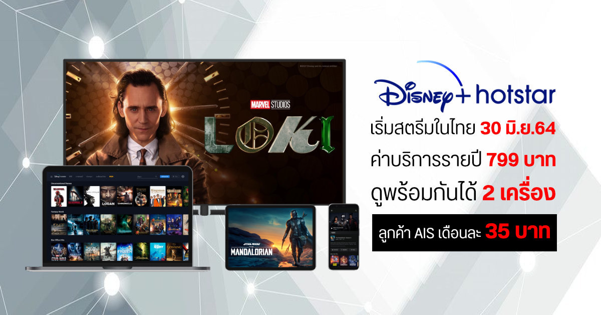 เปิดตัว Disney+ Hotstar บริการสตรีมมิ่งน้องใหม่ในไทย ค่าบริการรายปี 799 บาท เริ่มสตรีม 30 มิถุนายนนี้