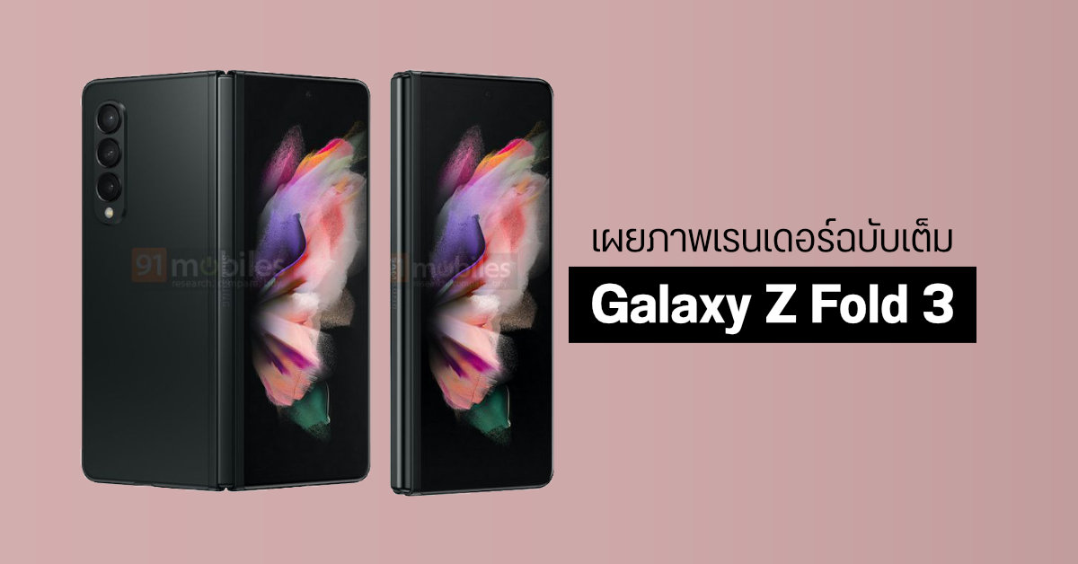ตามมาติด ๆ…ภาพเรนเดอร์ Samsung Galaxy Z Fold 3 แบบเต็ม ๆ เผยดีไซน์ตัวเครื่องทั้ง 3 สี