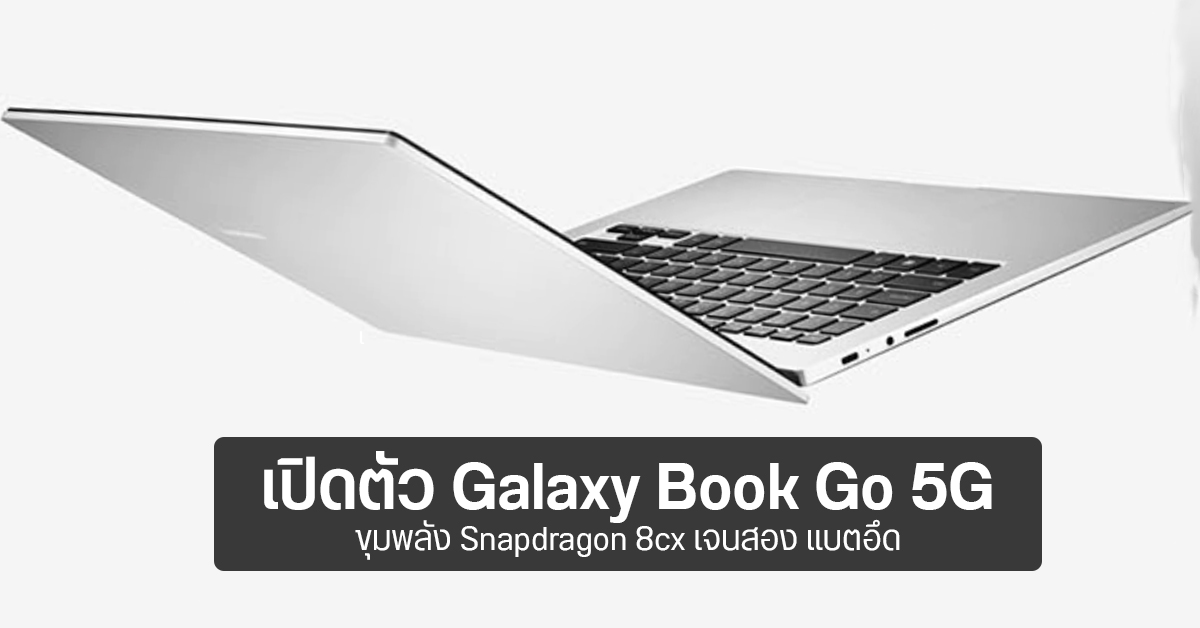 เปิดตัว Galaxy Book Go 5G โน้ตบุ๊คชิป Snapdragon 8cx เบาบาง แข็งแกร่งมาตรฐานกองทัพสหรัฐฯ