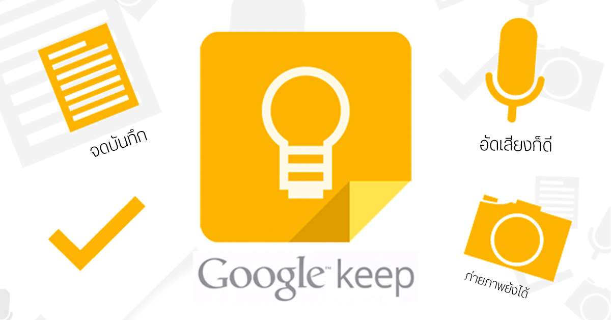 แนะนำ Google Keep แอปจดบันทึกสไตล์มินิมอล ที่อัดแน่นไปด้วยฟีเจอร์เด็ด ๆ เพียบ