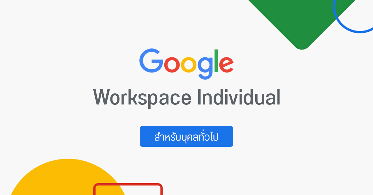 เปิดตัว Google Workspace Individual ใช้งานได้ทุกคน ไม่ต้องสลับบัญชี ไม่ต้องมีบัญชีองค์กร