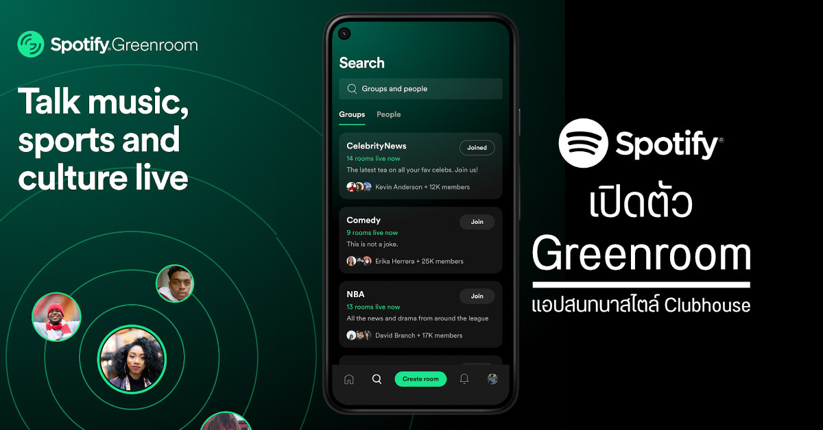 Spotify เปิดตัว Green Room แอปโซเชียลเน้น Voice Chat พูดคุยกันสด ๆ สไตล์ Clubhouse