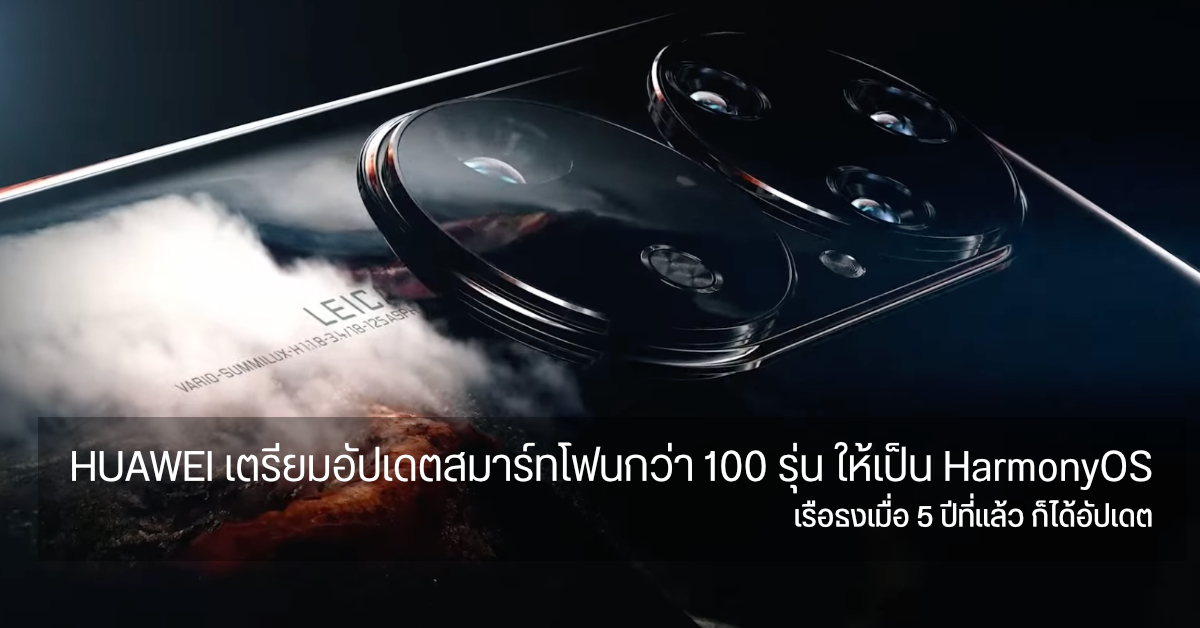 HUAWEI ประกาศเตรียมอัปเดตให้มือถือกว่า 100 รุ่นใช้งาน HarmonyOS 2.0 หนึ่งในนั้นมีชื่อของ Mate 9 และ P10