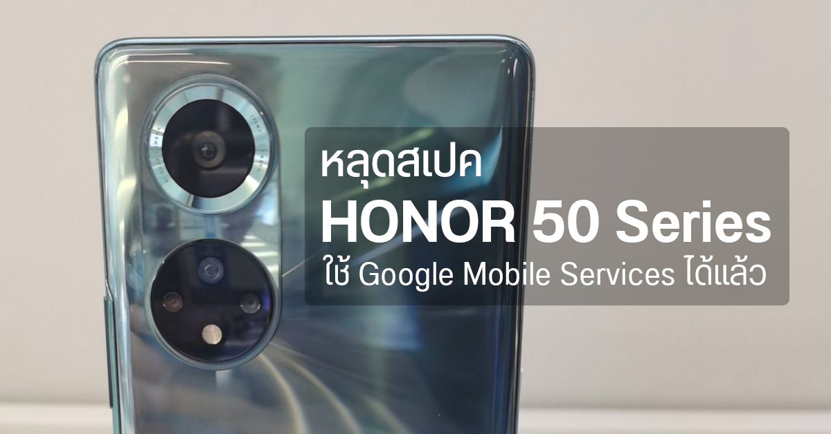 หลุดสเปค HONOR 50 SE, HONOR 50 และ HONOR 50 Pro ชิป Snapdragon 778G ชาร์จไว 100W และใช้ GMS ได้แล้ว