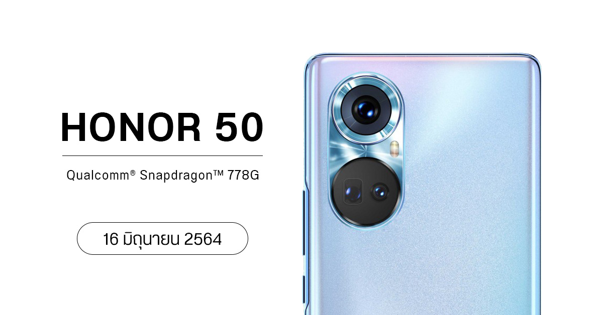 HONOR 50 ยืนยันวันเปิดตัว 16 มิถุนายน 2564 ใช้ชิป Snapdragon 778G รุ่นแรกของโลก