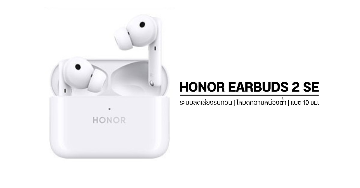 เปิดตัว HONOR EARBUDS 2 SE หูฟังไร้สาย True Wireless ที่มากับระบบลดเสียงรบกวน และแบตอึด 10 ชม.