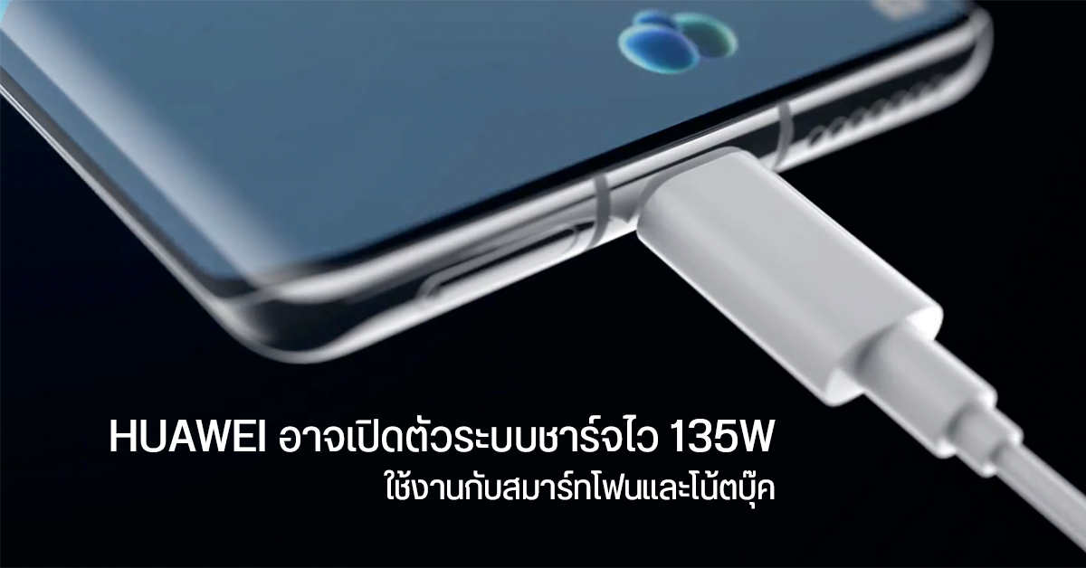 HUAWEI เตรียมเปิดตัวเทคโนโลยีชาร์จไว 135W รองรับ PD ชาร์จไฟให้โน้ตบุ๊คได้