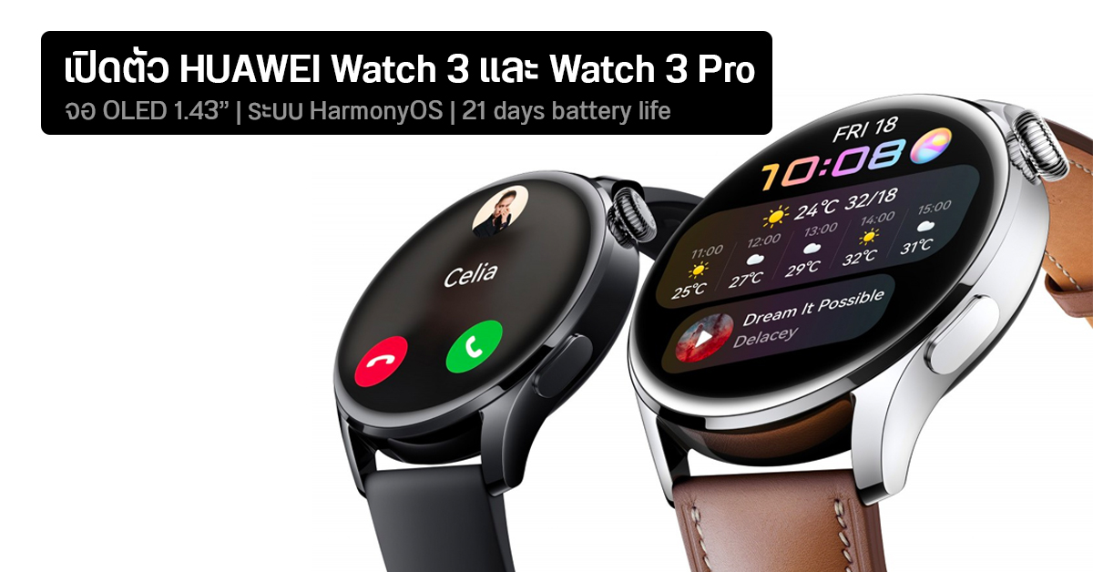 เปิดตัว HUAWEI Watch 3 และ Watch 3 Pro มากับระบบปฏิบัติการ HarmonyOS แบตอึด 21 วัน ใช้วัด SpO2 ได้