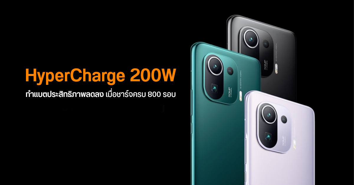Xiaomi เผย HyperCharge 200W ชาร์จครบ 800 รอบ ประสิทธิภาพแบตลดลง 20%