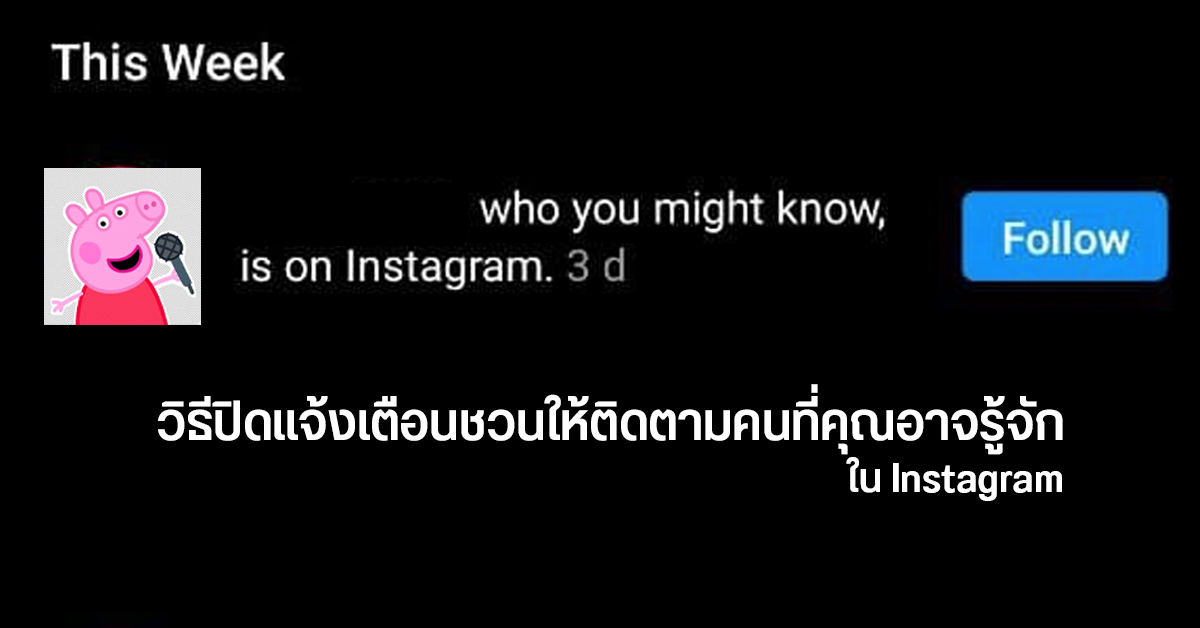 Tips | วิธีปิดแจ้งเตือน ให้ติดตาม หรือ follow คนที่เราอาจรู้จัก บน Instagram