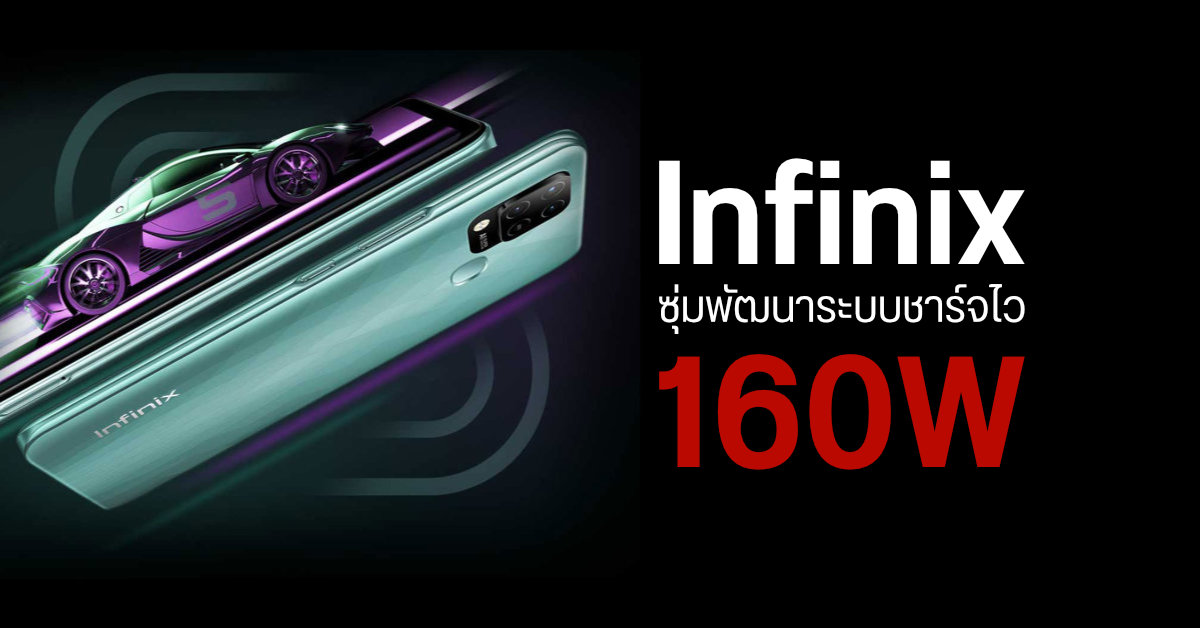 Infinix อาจเปิดตัวมือถือรองรับชาร์จไว 160W หลังมีภาพหลุดอะแดปเตอร์ Ultra Flash Charge
