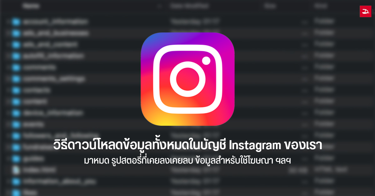Tips | วิธีดาวน์โหลดข้อมูลทั้งหมดในบัญชี Instagram มาหมดทั้งรูปสตอรี่ที่ลงหรือเคยลบ แชทเก่า ๆ หรือข้อมูลสำหรับใช้โฆษณา