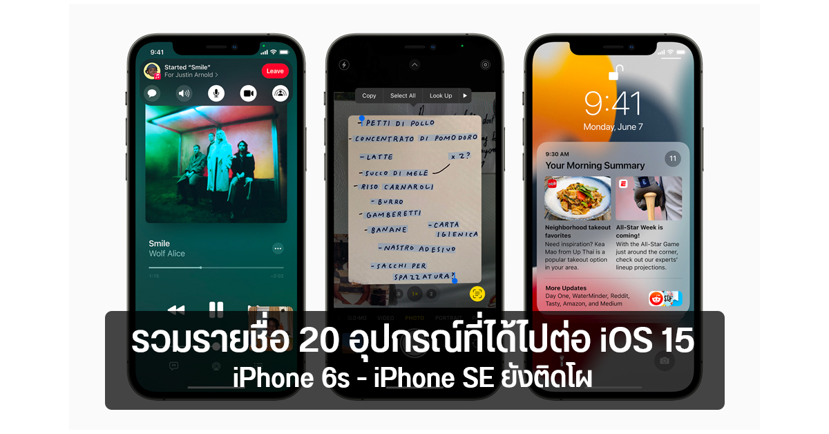 รวมรายชื่อ iPhone ทั้งหมด 20 รุ่น ที่ได้ไปต่อใน iOS 15 เผย iPhone 6s ยังติดโผ เลือกอัปแต่แพทช์ความปลอดภัย ไม่เอา iOS 15 ได้