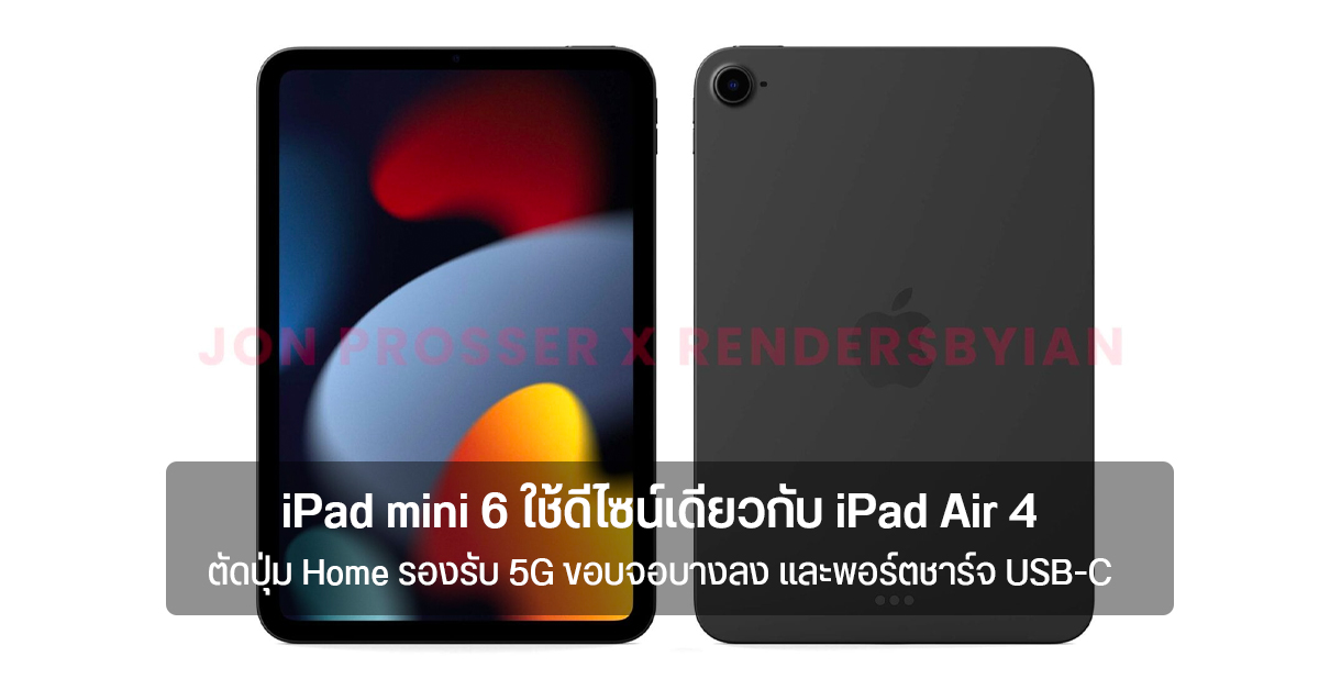 ลือ iPad mini 6 ใช้ดีไซน์เดียวกับ iPad Air 4 แต่เล็กกว่า ชิป A14 Bionic รองรับ 5G และพอร์ตชาร์จแบบ USB-C