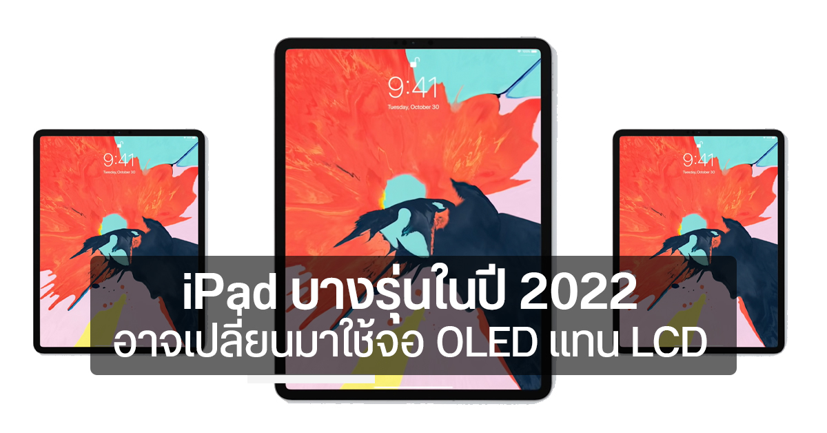 Apple อาจเปลี่ยนมาใช้จอ OLED แทน LCD ใน iPad โมเดลต่อไป “บางรุ่น”