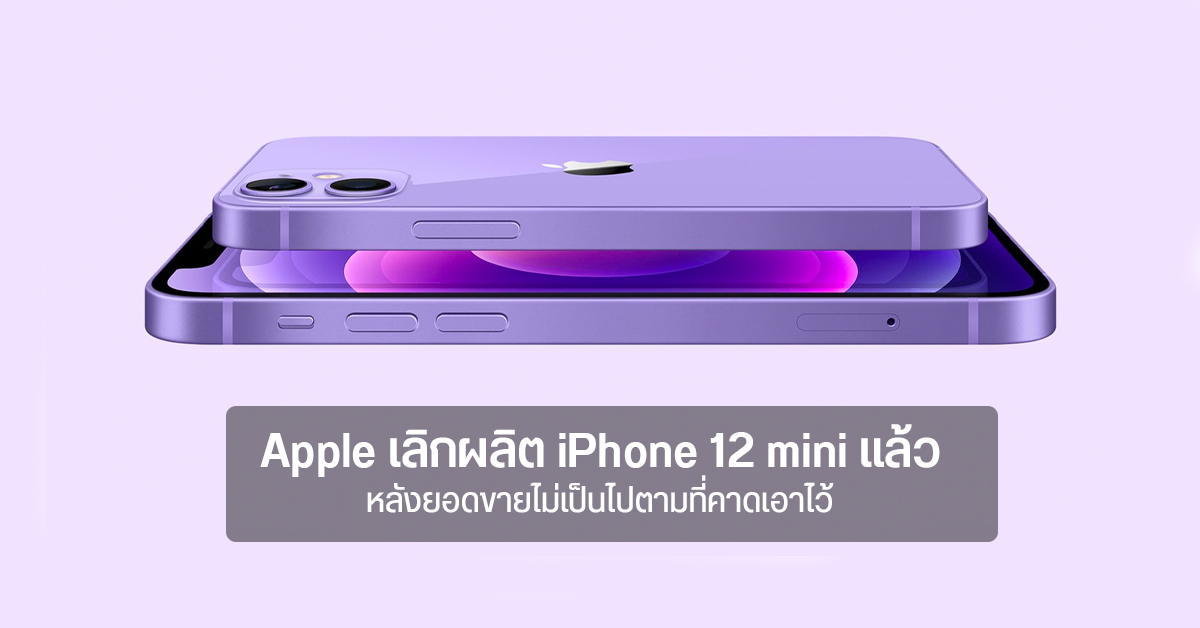 Apple ยุติการผลิต iPhone 12 mini เรียบร้อยแล้ว เหตุยอดขายไม่เป็นไปตามเป้า